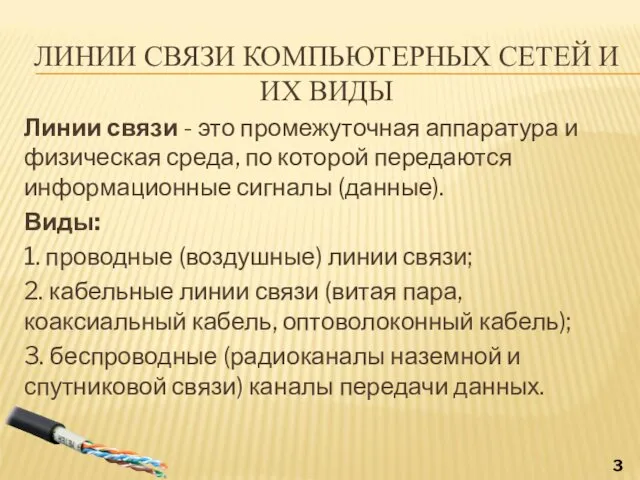 ЛИНИИ СВЯЗИ КОМПЬЮТЕРНЫХ СЕТЕЙ И ИХ ВИДЫ Линии связи - это