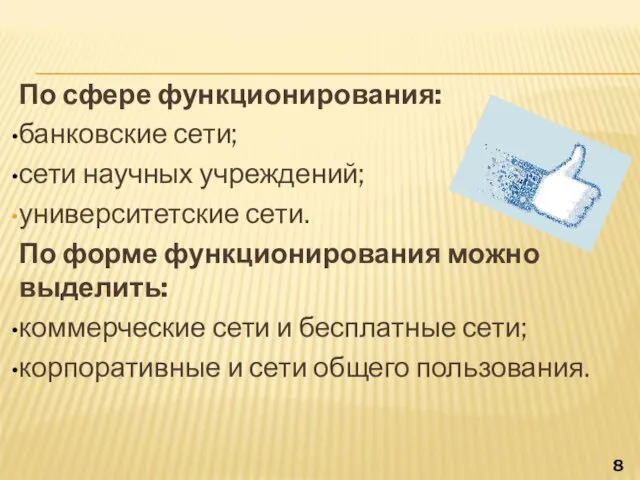 По сфере функционирования: банковские сети; сети научных учреждений; университетские сети. По