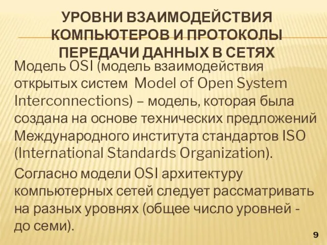 УРОВНИ ВЗАИМОДЕЙСТВИЯ КОМПЬЮТЕРОВ И ПРОТОКОЛЫ ПЕРЕДАЧИ ДАННЫХ В СЕТЯХ Модель OSI