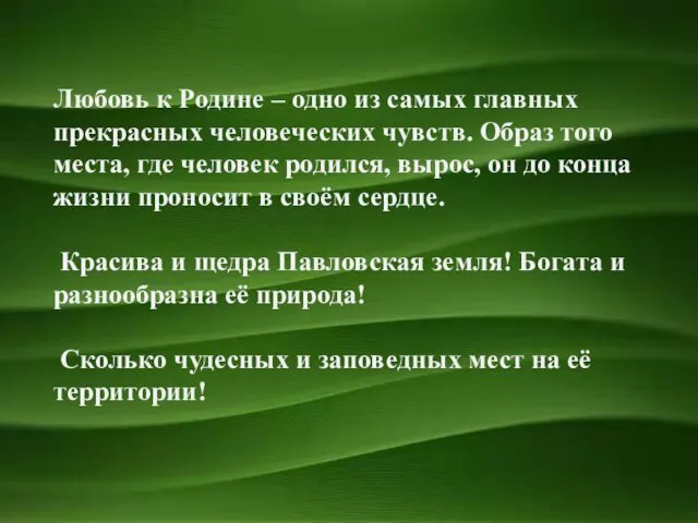 Любовь к Родине – одно из самых главных прекрасных человеческих чувств.