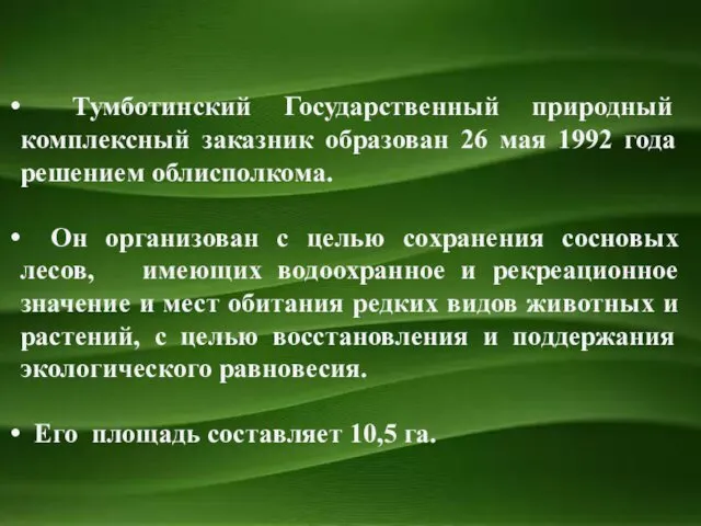 Тумботинский Государственный природный комплексный заказник образован 26 мая 1992 года решением