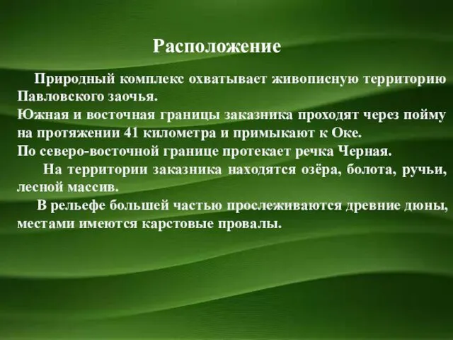 Природный комплекс охватывает живописную территорию Павловского заочья. Южная и восточная границы