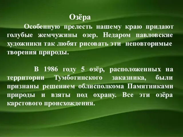 Особенную прелесть нашему краю придают голубые жемчужины озер. Недаром павловские художники