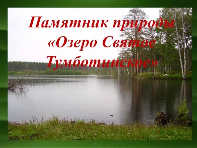 Памятник природы «Озеро Святое Тумботинское»