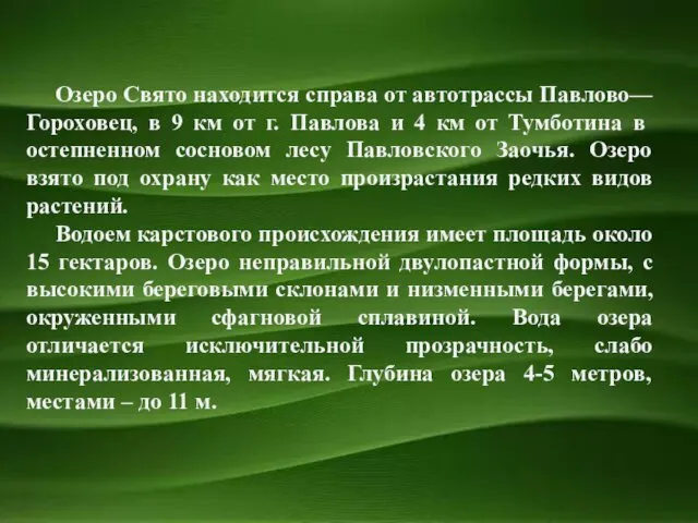 Озеро Свято находится справа от автотрассы Павлово—Гороховец, в 9 км от