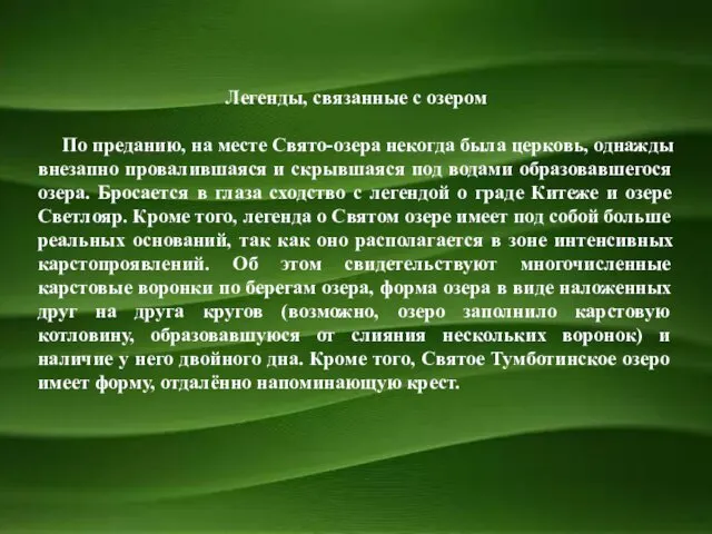 Легенды, связанные с озером По преданию, на месте Свято-озера некогда была