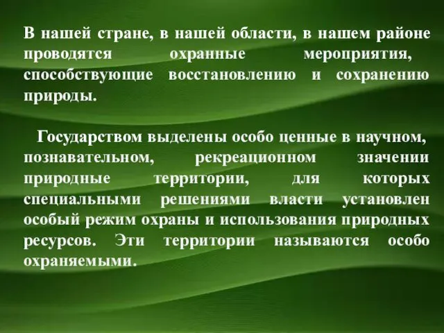 В нашей стране, в нашей области, в нашем районе проводятся охранные