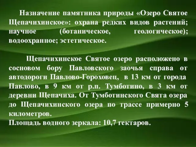Назначение памятника природы «Озеро Святое Щепачихинское»: охрана редких видов растений; научное