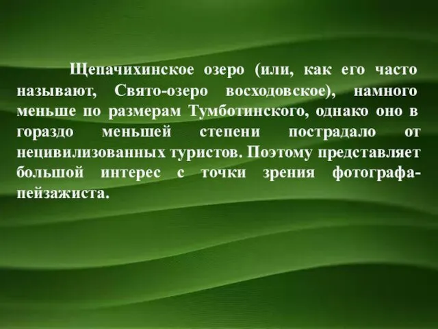 Щепачихинское озеро (или, как его часто называют, Свято-озеро восходовское), намного меньше