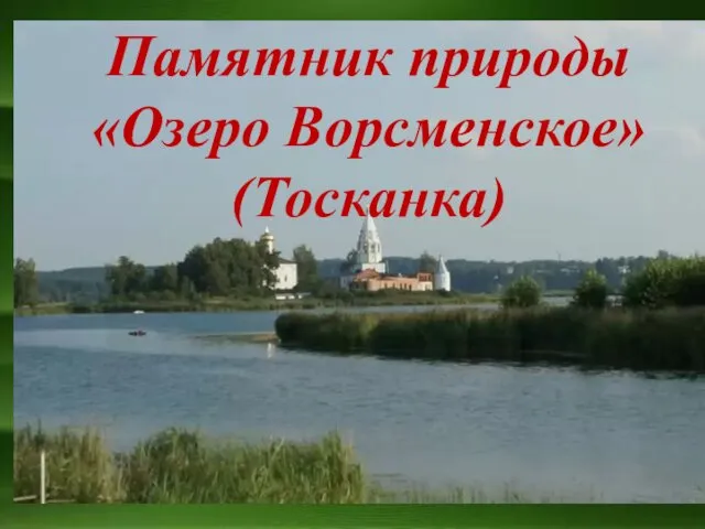 Памятник природы «Озеро Ворсменское» (Тосканка)