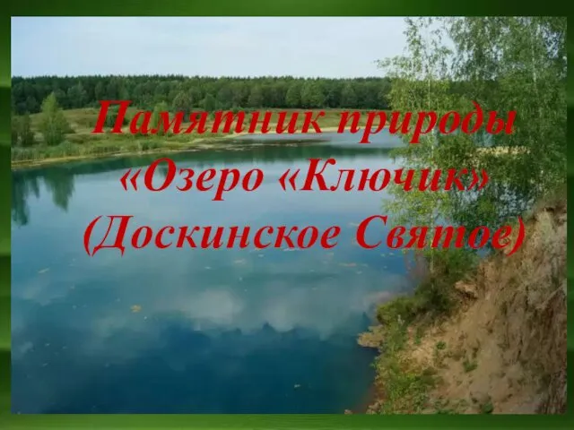 Памятник природы «Озеро «Ключик» (Доскинское Святое)