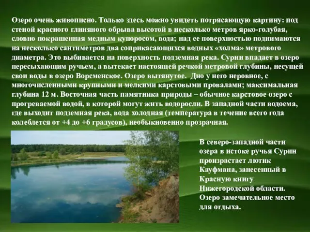 Озеро очень живописно. Только здесь можно увидеть потрясающую картину: под стеной