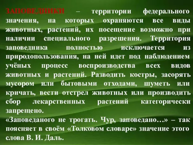 ЗАПОВЕДНИКИ – территории федерального значения, на которых охраняются все виды животных,