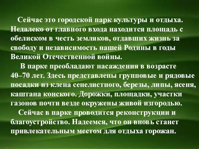 Сейчас это городской парк культуры и отдыха. Недалеко от главного входа