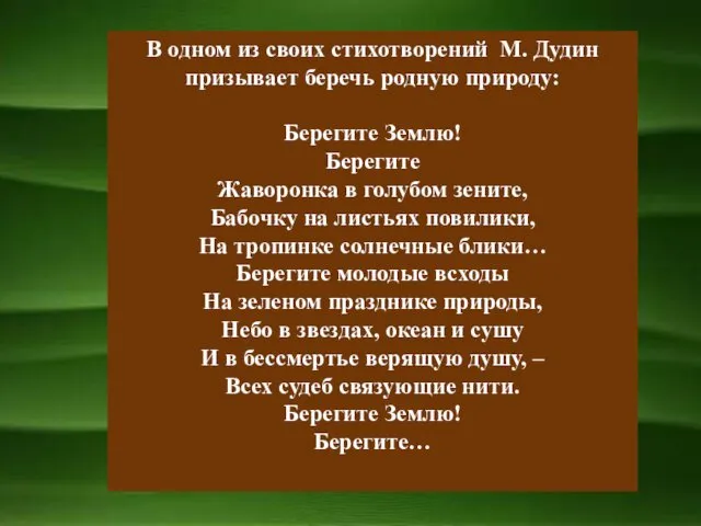 В одном из своих стихотворений М. Дудин призывает беречь родную природу: