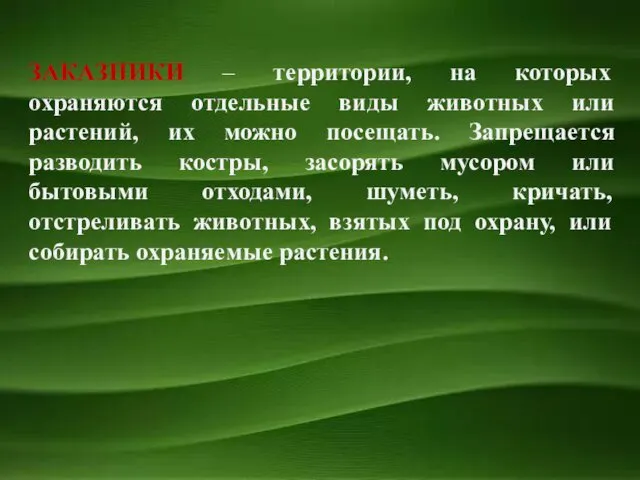 ЗАКАЗНИКИ – территории, на которых охраняются отдельные виды животных или растений,