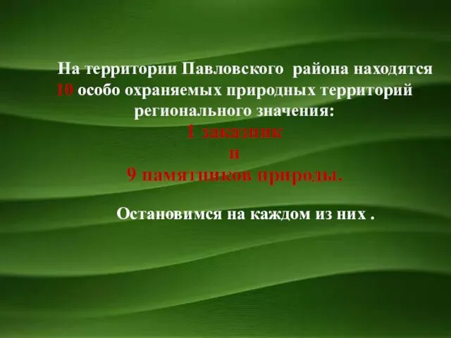 На территории Павловского района находятся 10 особо охраняемых природных территорий регионального