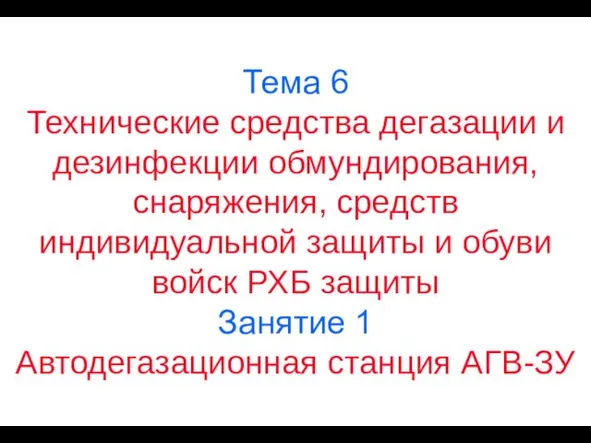 Тема 6 Технические средства дегазации и дезинфекции обмундирования, снаряжения, средств индивидуальной