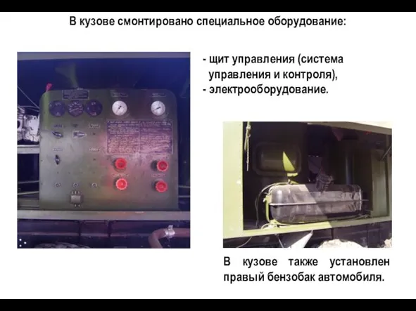 - щит управления (система управления и контроля), - электрооборудование. В кузове