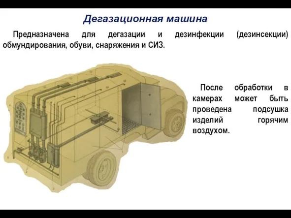 Дегазационная машина Предназначена для дегазации и дезинфекции (дезинсекции) обмундирования, обуви, снаряжения