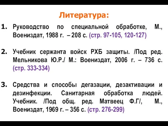 Литература: Руководство по специальной обработке, М., Воениздат, 1988 г. – 208