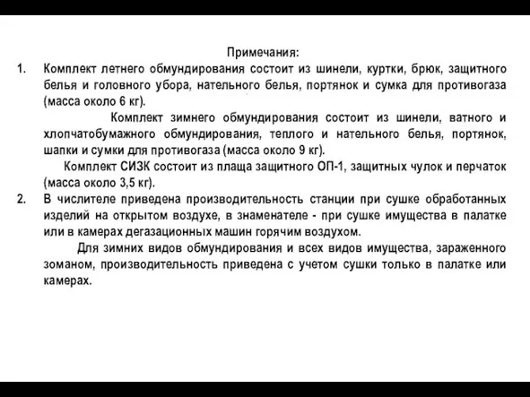 Примечания: Комплект летнего обмундирования состоит из шинели, куртки, брюк, защитного белья