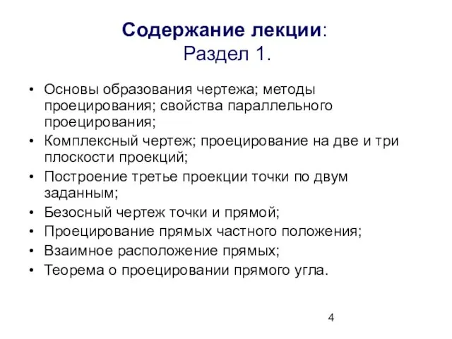 Содержание лекции: Раздел 1. Основы образования чертежа; методы проецирования; свойства параллельного