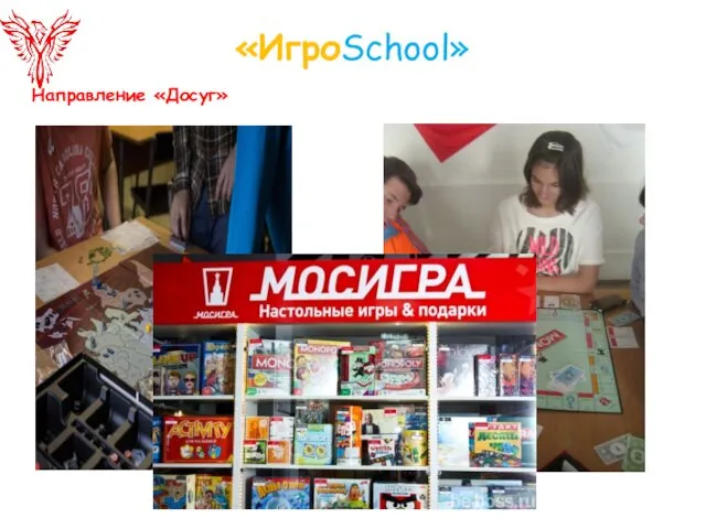 «ИгроSchool» Направление «Досуг»