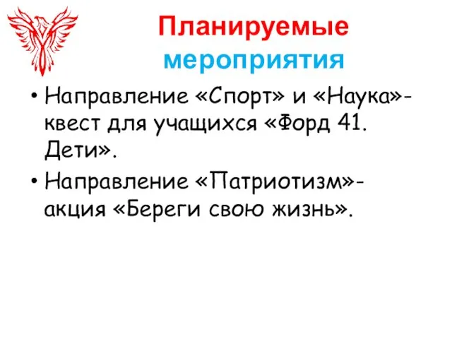 Планируемые мероприятия Направление «Спорт» и «Наука»- квест для учащихся «Форд 41.