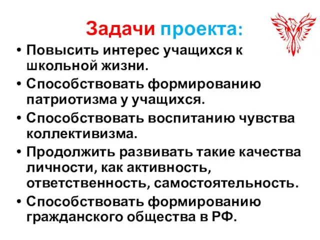 Задачи проекта: Повысить интерес учащихся к школьной жизни. Способствовать формированию патриотизма