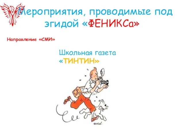 Мероприятия, проводимые под эгидой «ФЕНИКСа» Школьная газета «ТИНТИН» Направление «СМИ»