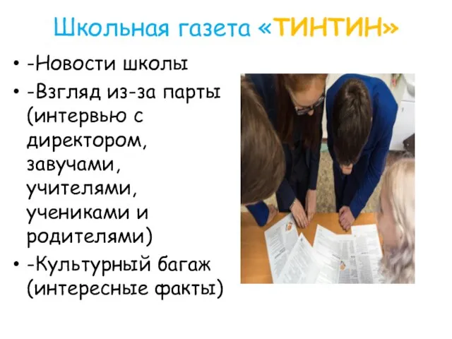 Школьная газета «ТИНТИН» -Новости школы -Взгляд из-за парты (интервью с директором,