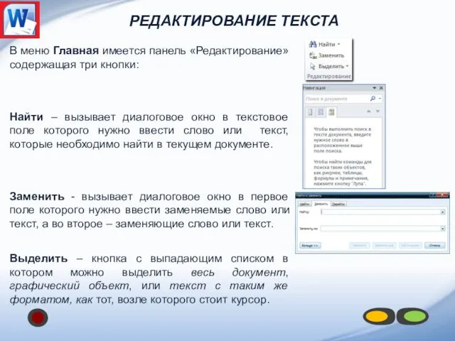 В меню Главная имеется панель «Редактирование» содержащая три кнопки: Найти –