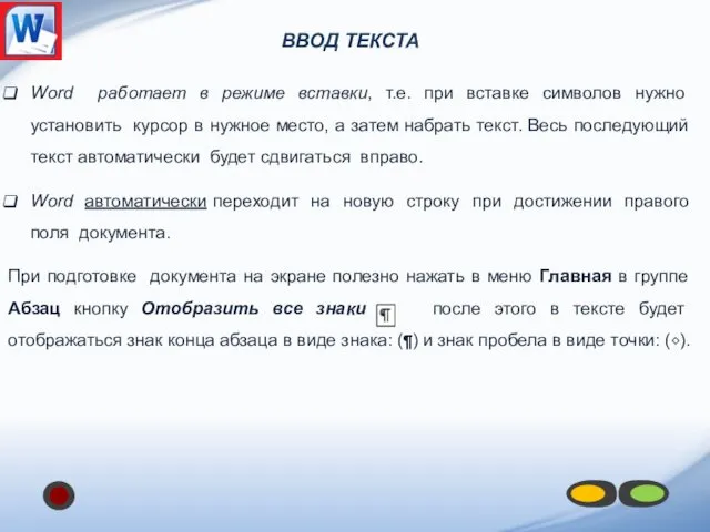 ВВОД ТЕКСТА Word работает в режиме вставки, т.е. при вставке символов