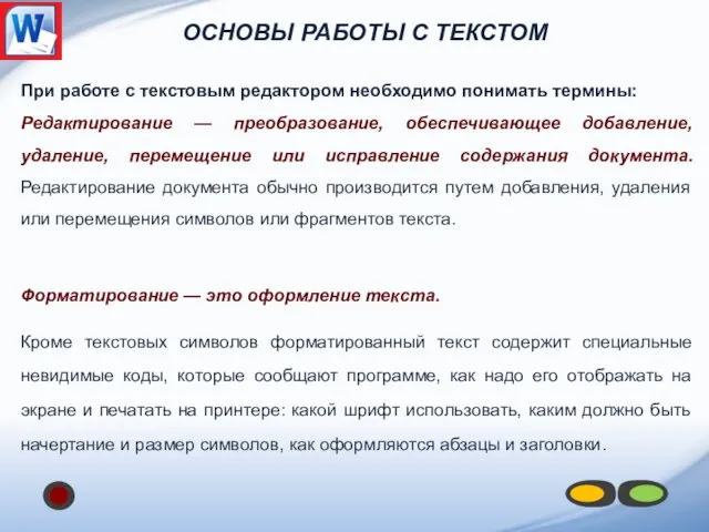 При работе с текстовым редактором необходимо понимать термины: Редактирование — преобразование,