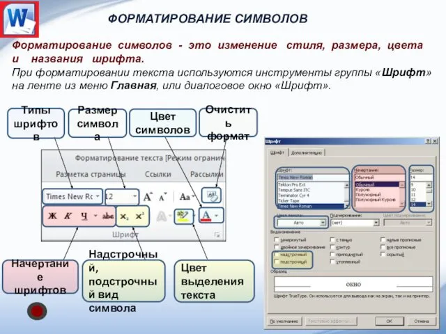 Форматирование символов - это изменение стиля, размера, цвета и названия шрифта.