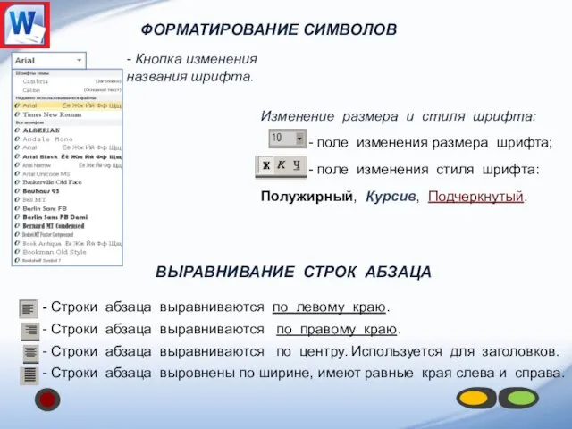 ВЫРАВНИВАНИЕ СТРОК АБЗАЦА - Строки абзаца выравниваются по левому краю. -