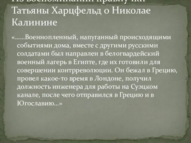 «……Военнопленный, напуганный происходящими событиями дома, вместе с другими русскими солдатами был