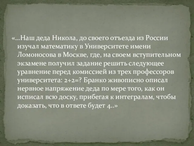 «…Наш деда Никола, до своего отъезда из России изучал математику в