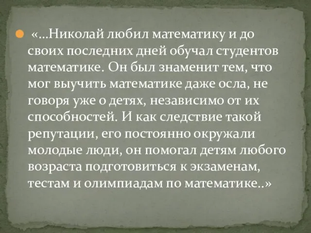 «…Николай любил математику и до своих последних дней обучал студентов математике.