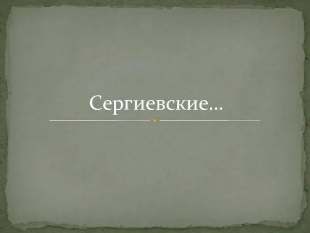 Сергиевские…