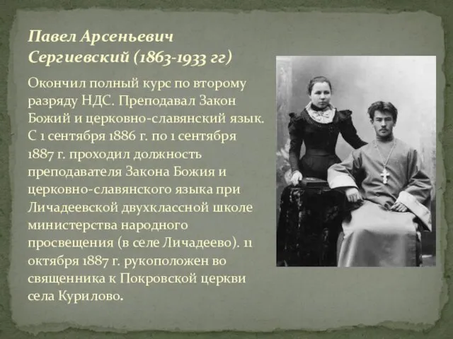 Павел Арсеньевич Сергиевский (1863-1933 гг) Окончил полный курс по второму разряду