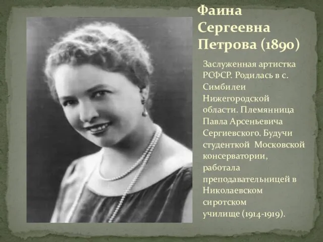 Заслуженная артистка РСФСР. Родилась в с. Симбилеи Нижегородской области. Племянница Павла