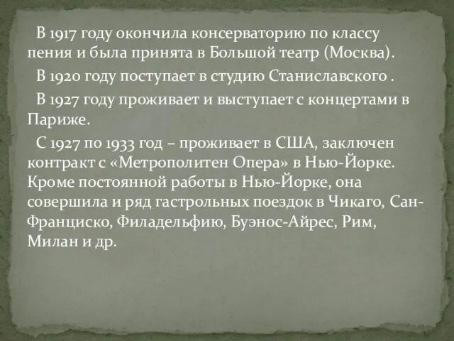 В 1917 году окончила консерваторию по классу пения и была принята