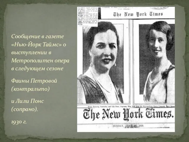 Сообщение в газете «Нью-Йорк Таймс» о выступлении в Метрополитен опера в