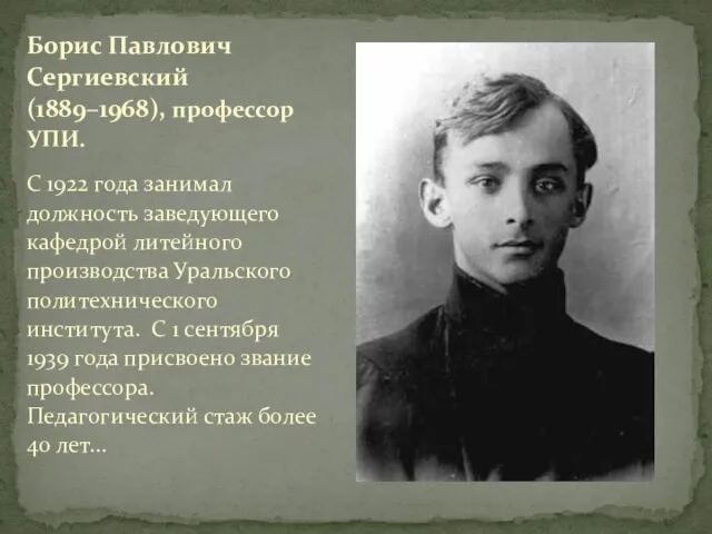 Борис Павлович Сергиевский (1889–1968), профессор УПИ. С 1922 года занимал должность