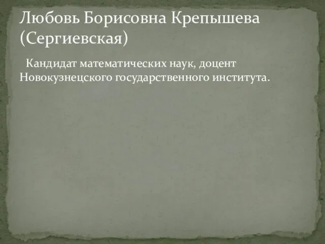 Кандидат математических наук, доцент Новокузнецского государственного института. Любовь Борисовна Крепышева (Сергиевская)