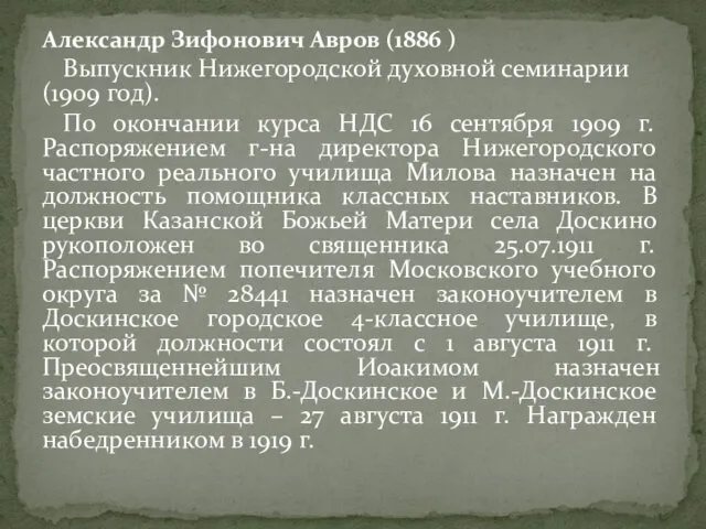 Александр Зифонович Авров (1886 ) Выпускник Нижегородской духовной семинарии (1909 год).