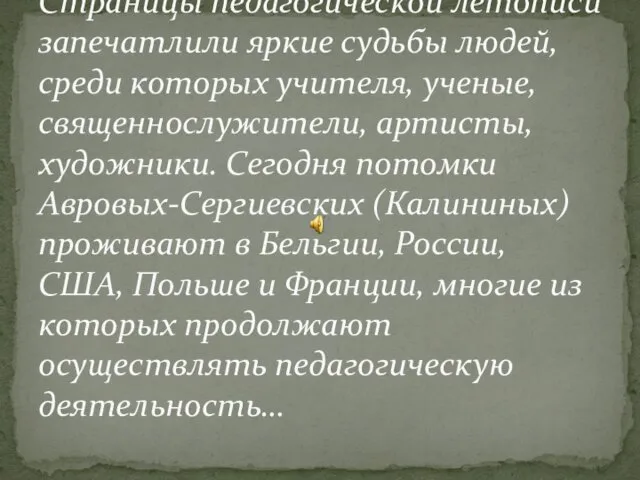 Страницы педагогической летописи запечатлили яркие судьбы людей, среди которых учителя, ученые,