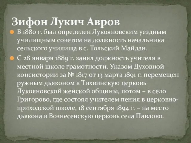 В 1880 г. был определен Лукояновским уездным училищным советом на должность